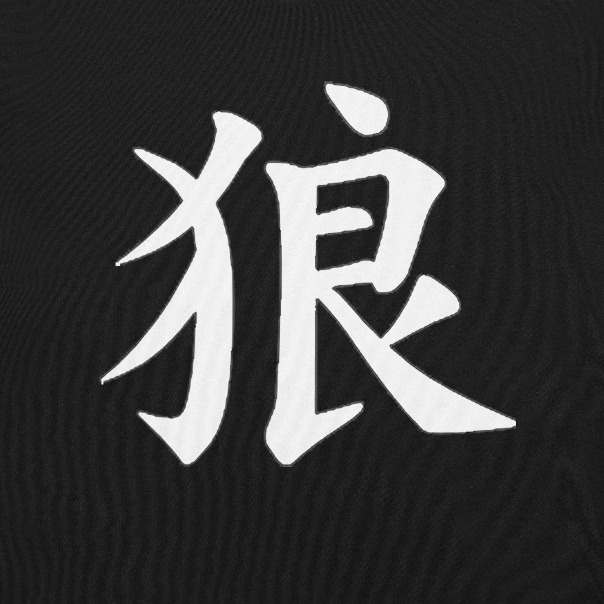 Close-up of a white kanji symbol for "wolf" on the front of a black t-shirt.